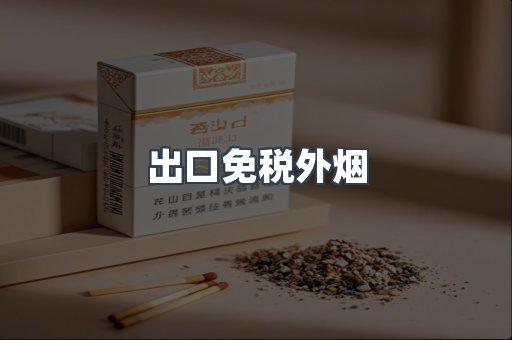 出口免税外烟